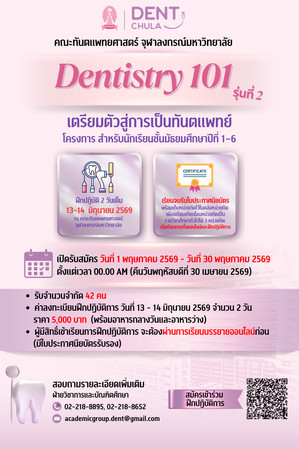 โครงการศึกษาต่อเนื่องในรูปแบบ Non-degree to degree รายวิชา 101 บทนำสู่ทันตแพทยศาสตร์เบื้องต้นและความรู้ทั่วไปทางทันตกรรม